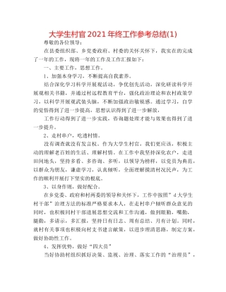 大学生村官2024年终工作参考总结(1) 