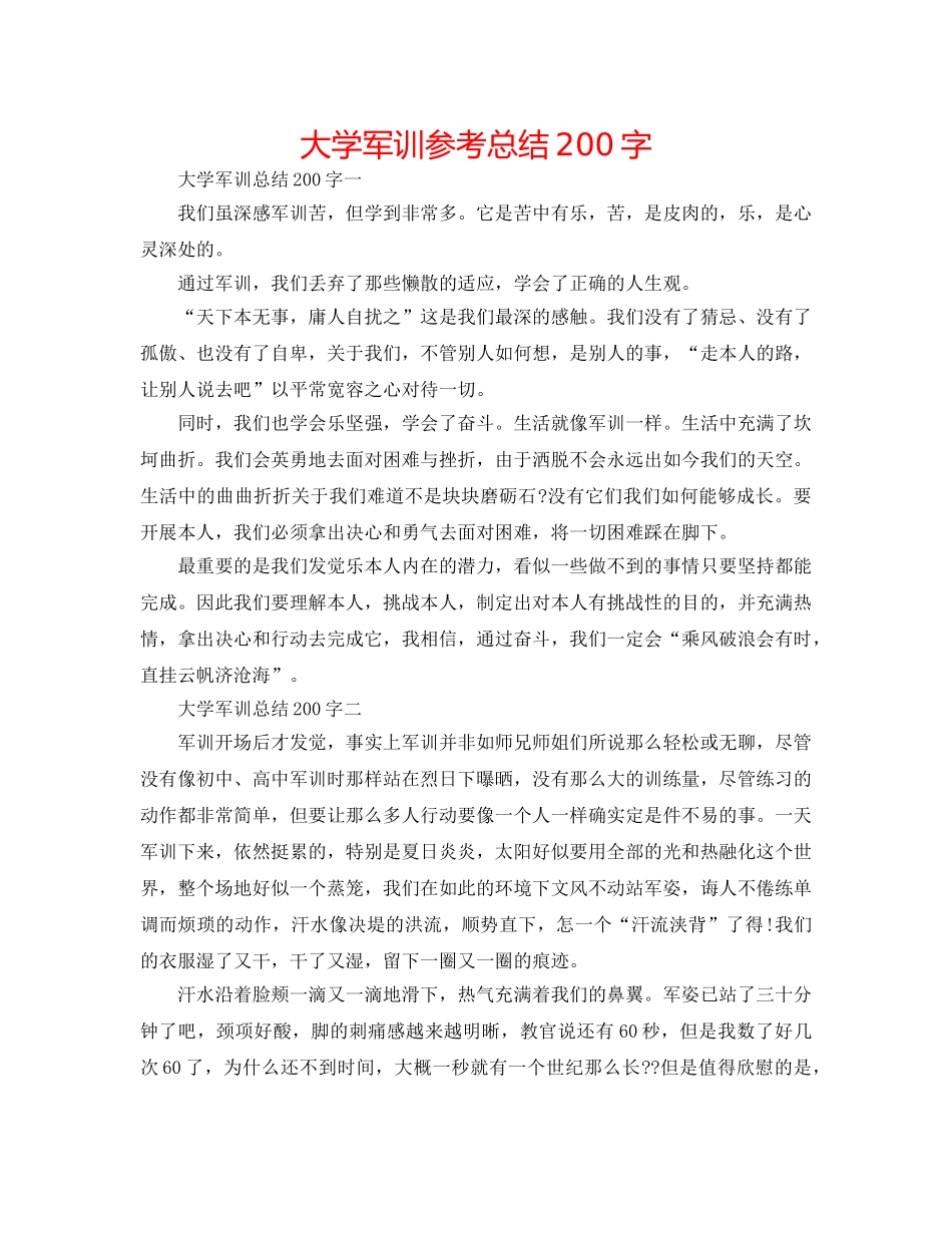 大学军训参考总结200字 _第1页