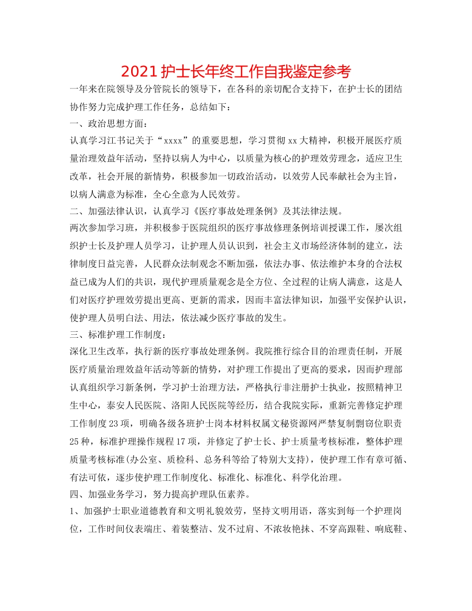 2024护士长年终工作自我鉴定参考 _第1页