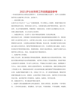 2024护士长年终工作自我鉴定参考 