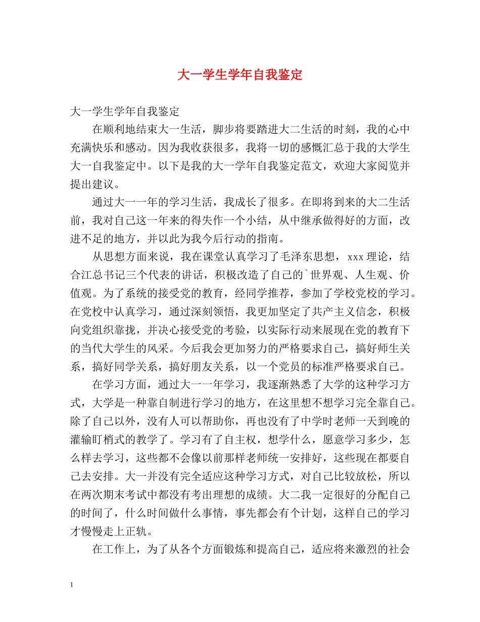 大一学生学年自我鉴定2 _第1页