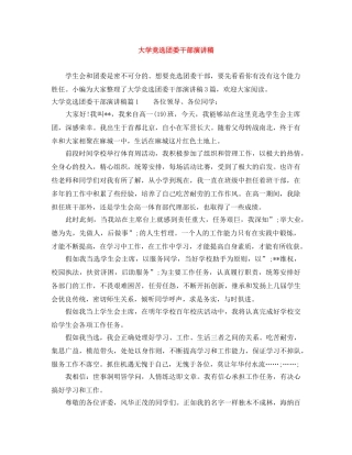 大学竞选团委干部演讲稿 