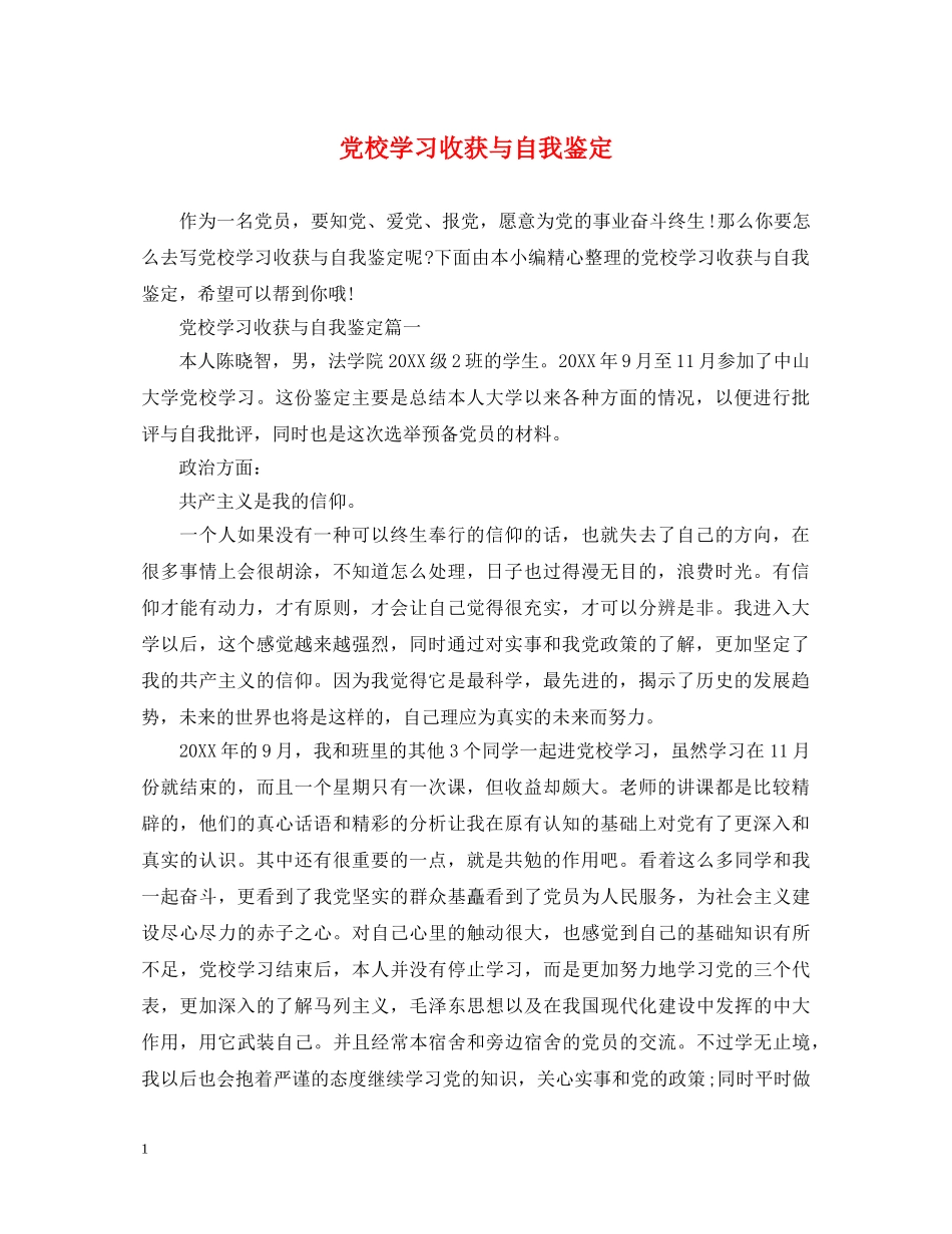 党校学习收获与自我鉴定 _第1页