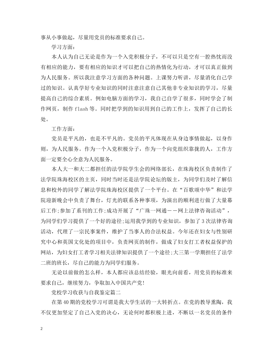 党校学习收获与自我鉴定 _第2页