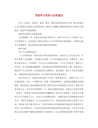 党校学习收获与自我鉴定 
