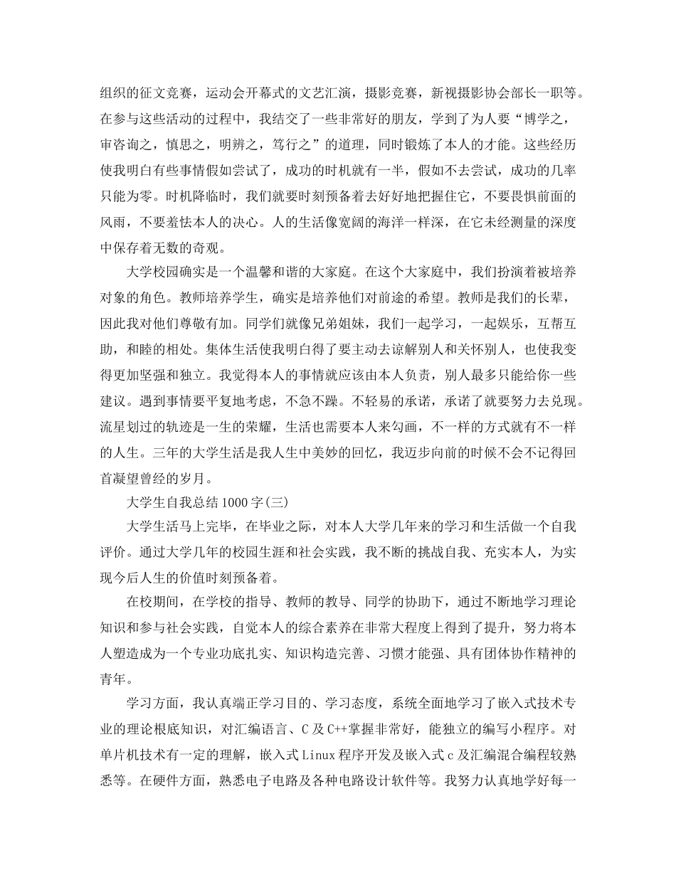 大学生自我参考总结1000字4篇（通用） _第3页