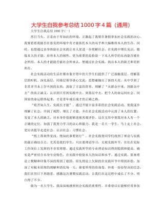 大学生自我参考总结1000字4篇（通用） 