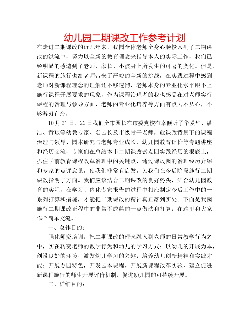 幼儿园二期课改工作参考计划 _第1页