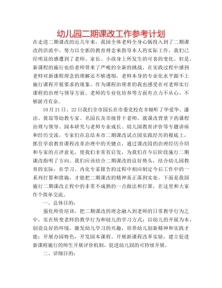 幼儿园二期课改工作参考计划 