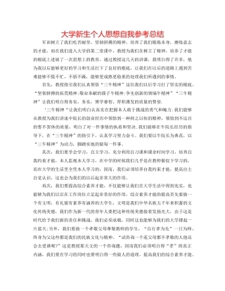 大学新生个人思想自我参考总结 