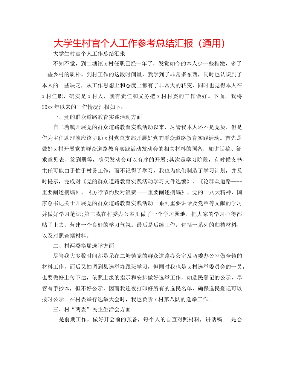 大学生村官个人工作参考总结汇报（通用） _第1页