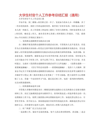大学生村官个人工作参考总结汇报（通用） 