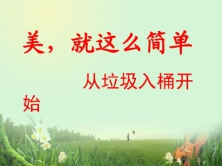 教科版小学二年级上册品德与生活《美-就这么简单》课件