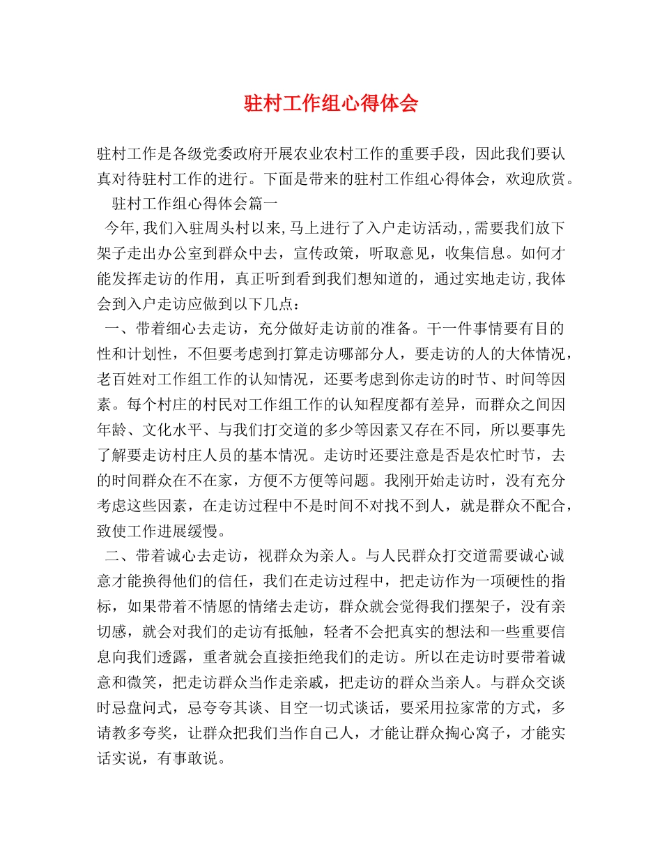 驻村工作组心得体会 _第1页