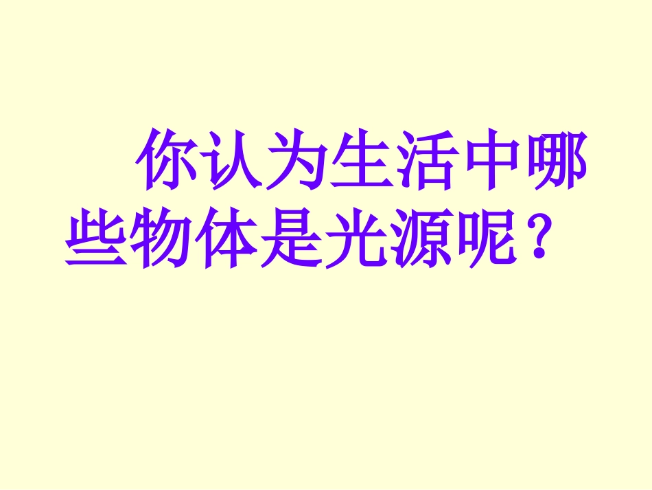 《光的传播》课件_第2页