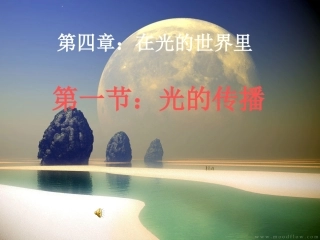 《光的传播》课件