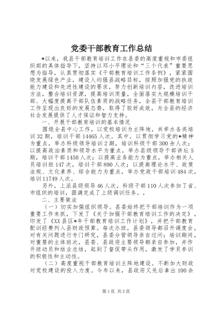 党委干部教育工作总结