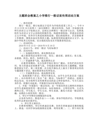 主题班会教案小学推广普通话宣传周活动方案 