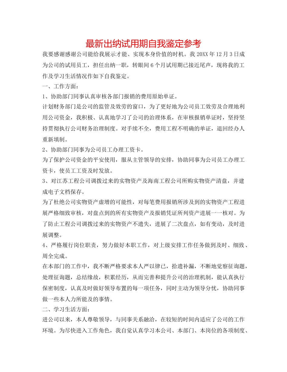 最新出纳试用期自我鉴定参考 _第1页