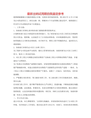 最新出纳试用期自我鉴定参考 