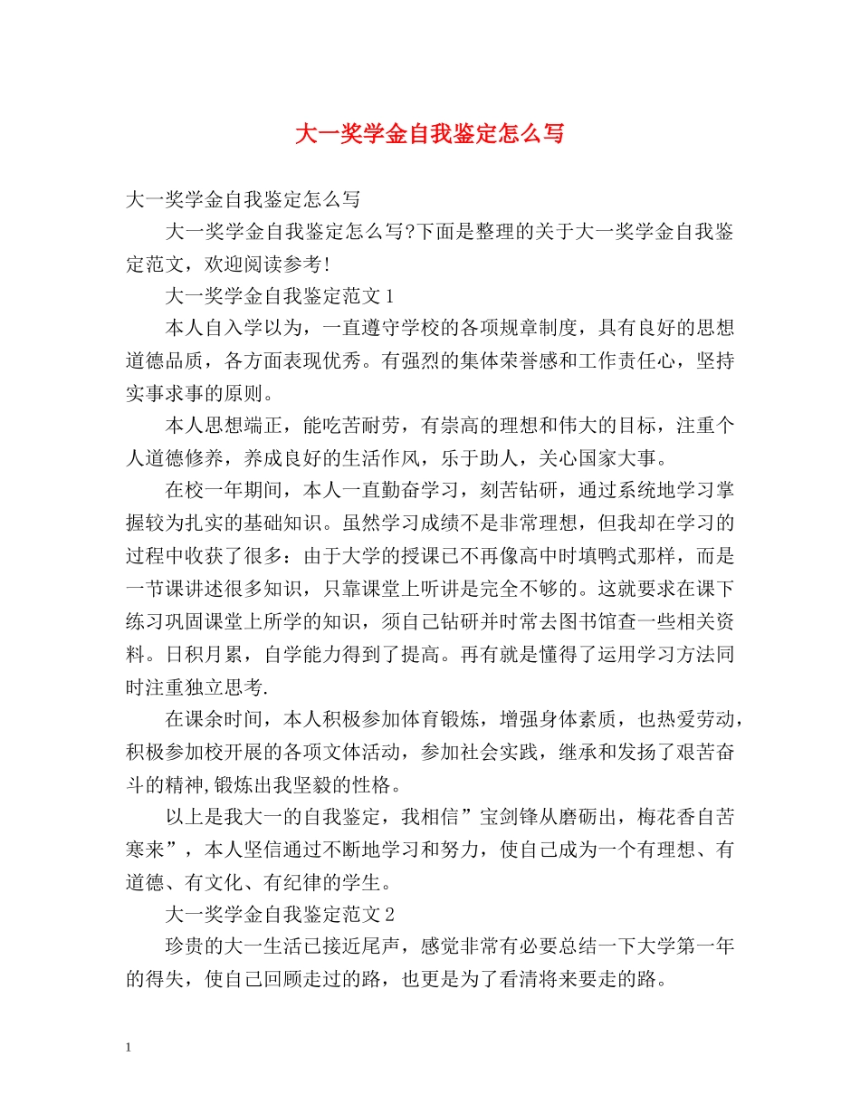 大一奖学金自我鉴定怎么写 (2) _第1页