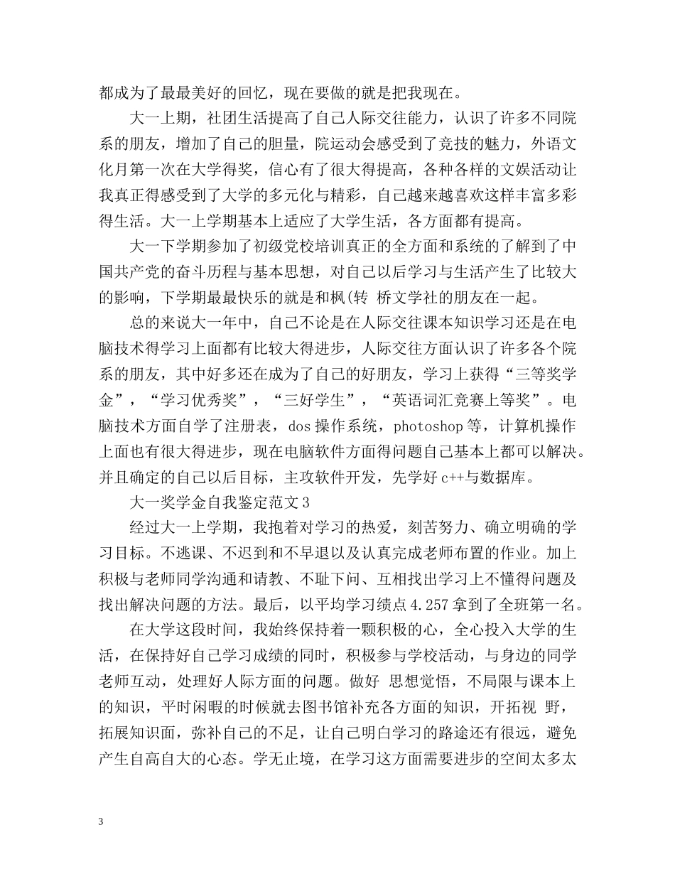 大一奖学金自我鉴定怎么写 (2) _第3页