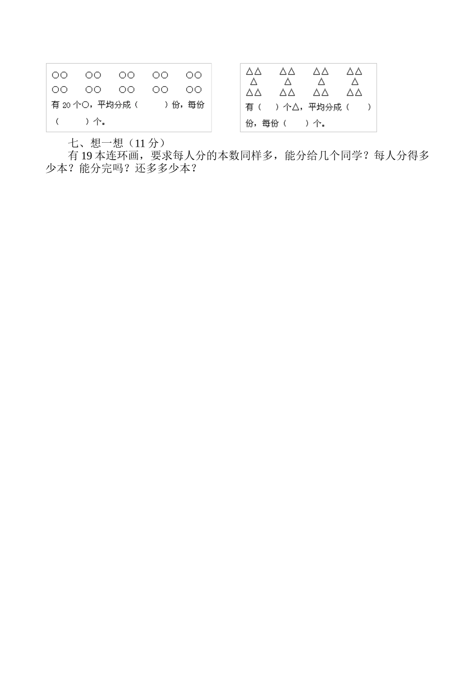 小学数学人教2011课标版二年级人教版小学数学二年级下册《平均分》测试题_第2页