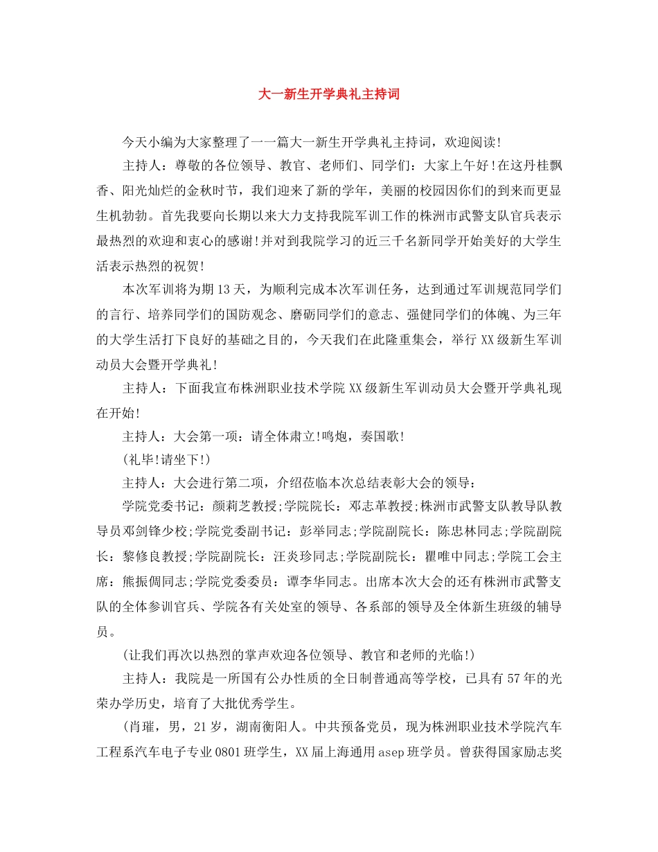大一新生开学典礼主持词 _第1页