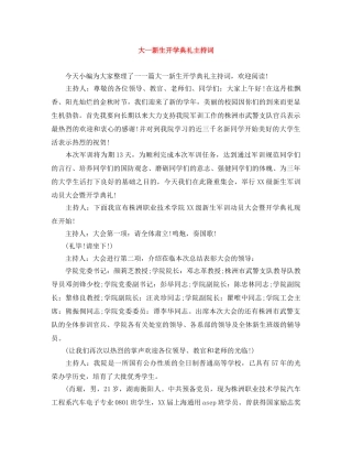 大一新生开学典礼主持词 