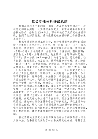 党员党性分析评议总结