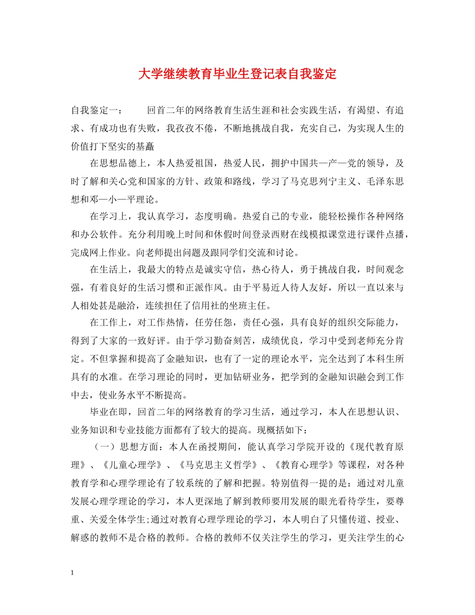 大学继续教育毕业生登记表自我鉴定 _第1页