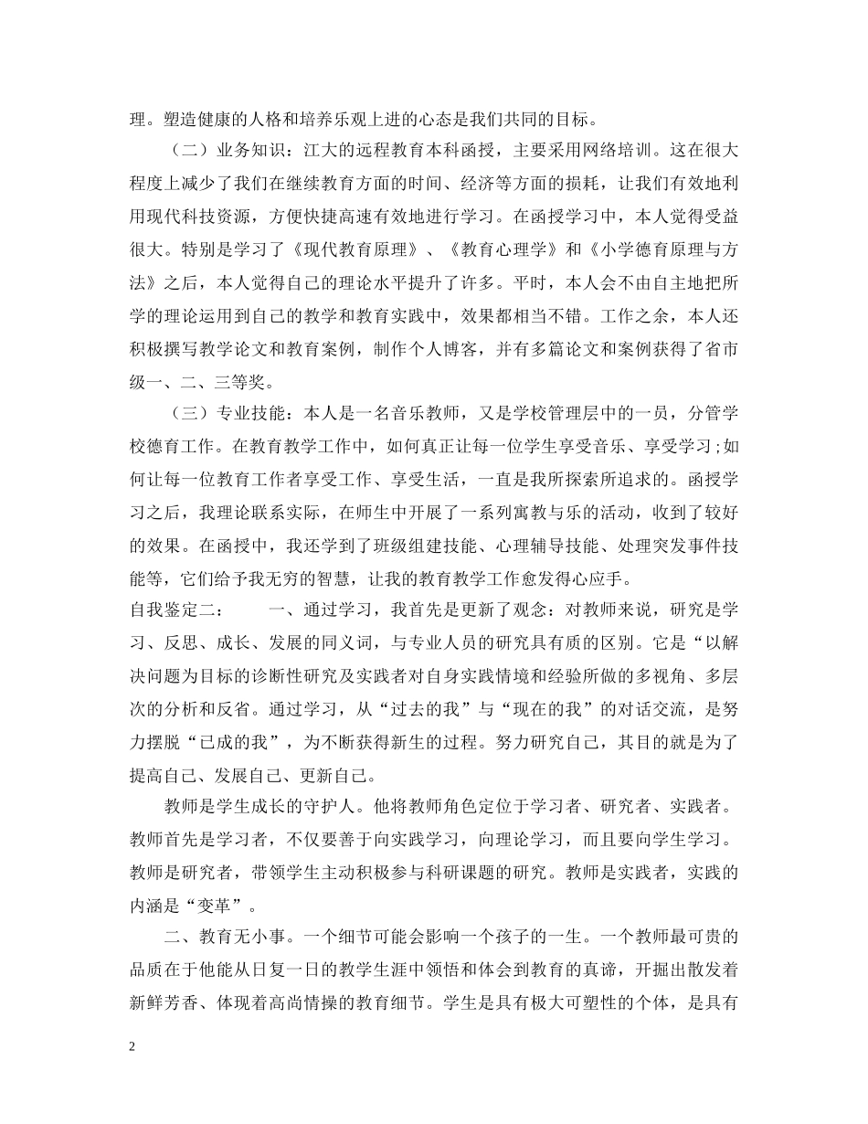 大学继续教育毕业生登记表自我鉴定 _第2页