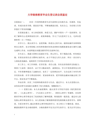 大学继续教育毕业生登记表自我鉴定 