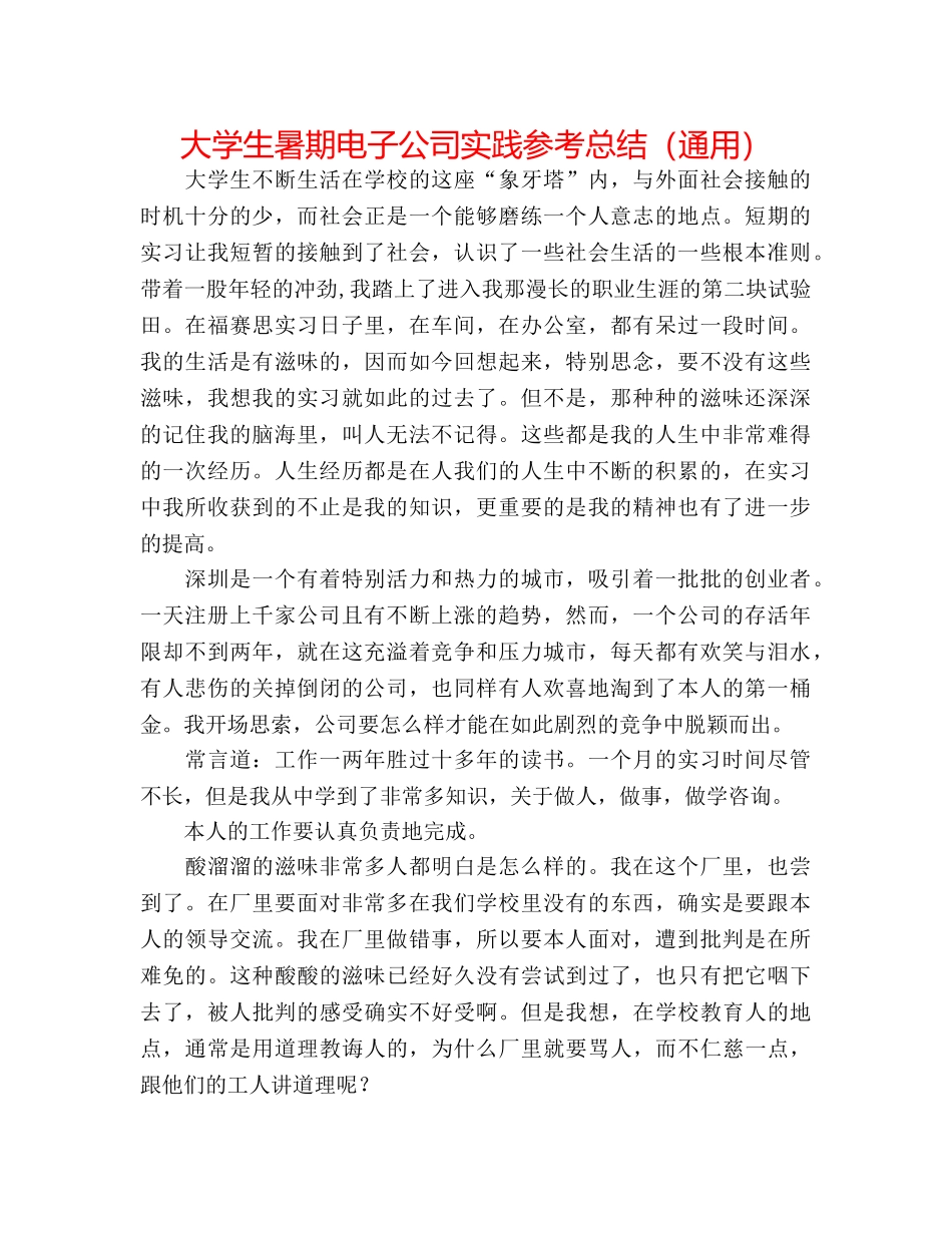 大学生暑期电子公司实践参考总结（通用） _第1页