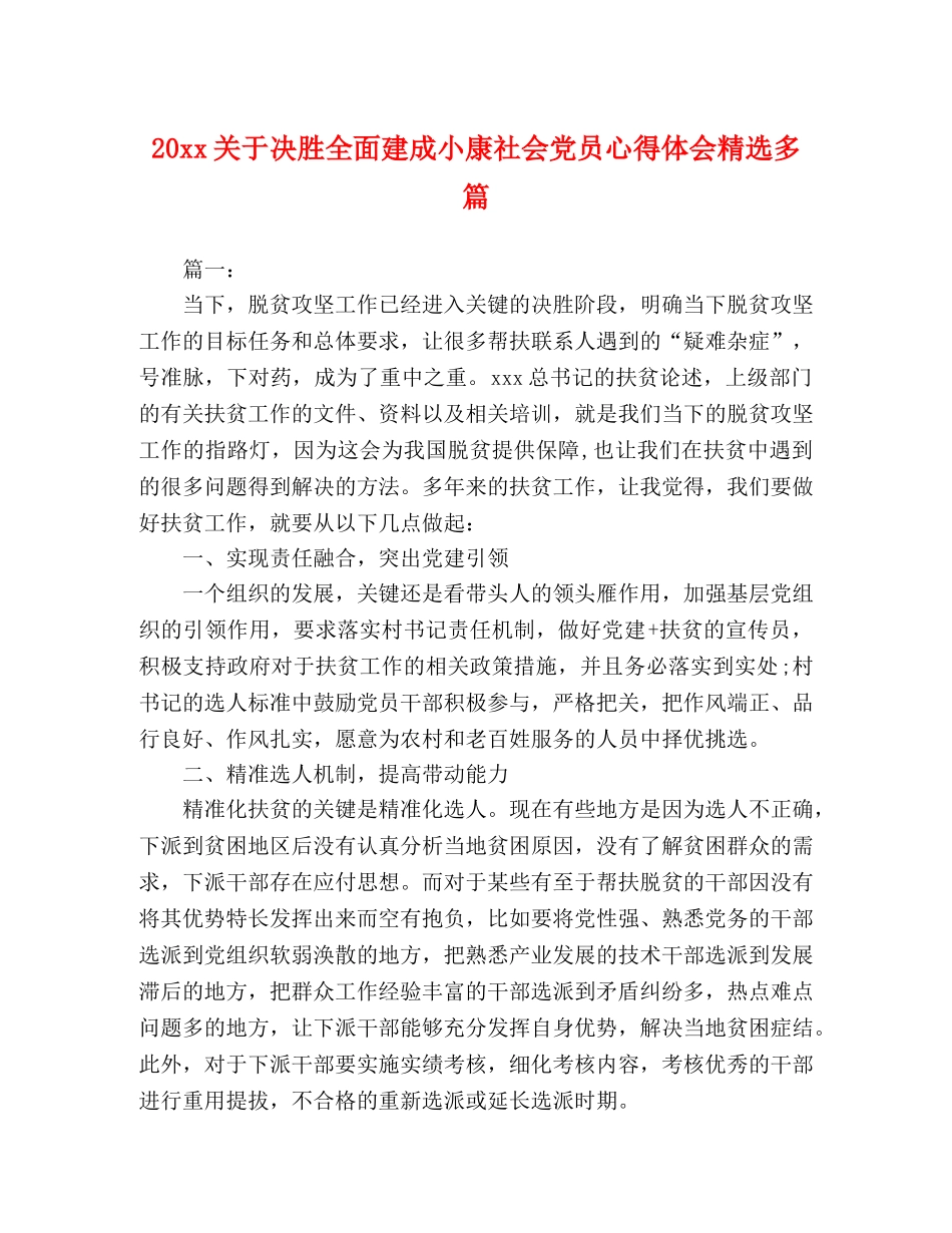 20xx关于决胜全面建成小康社会党员心得体会精选多篇 _第1页