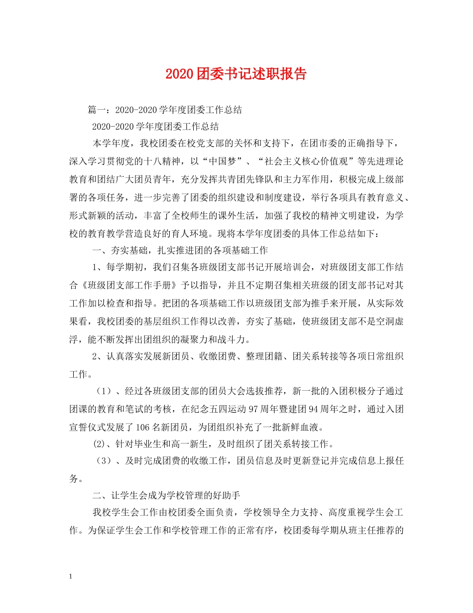 2024团委书记述职报告 _第1页