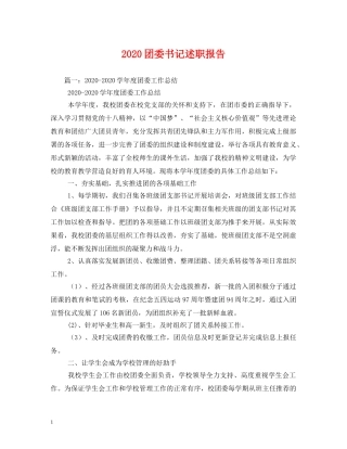 2024团委书记述职报告 