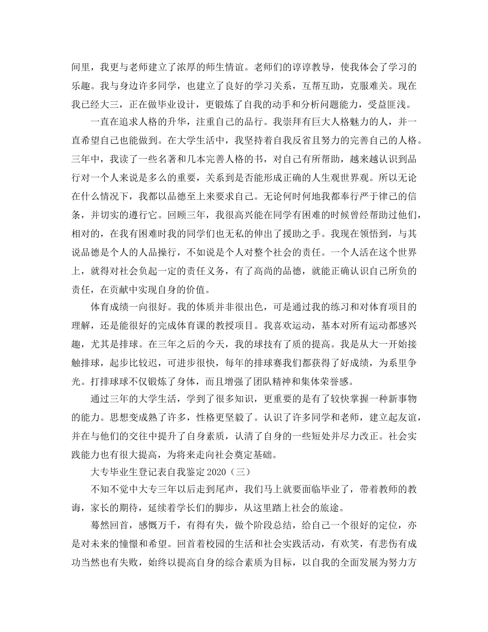 大专毕业生登记表自我鉴定2024 _第3页