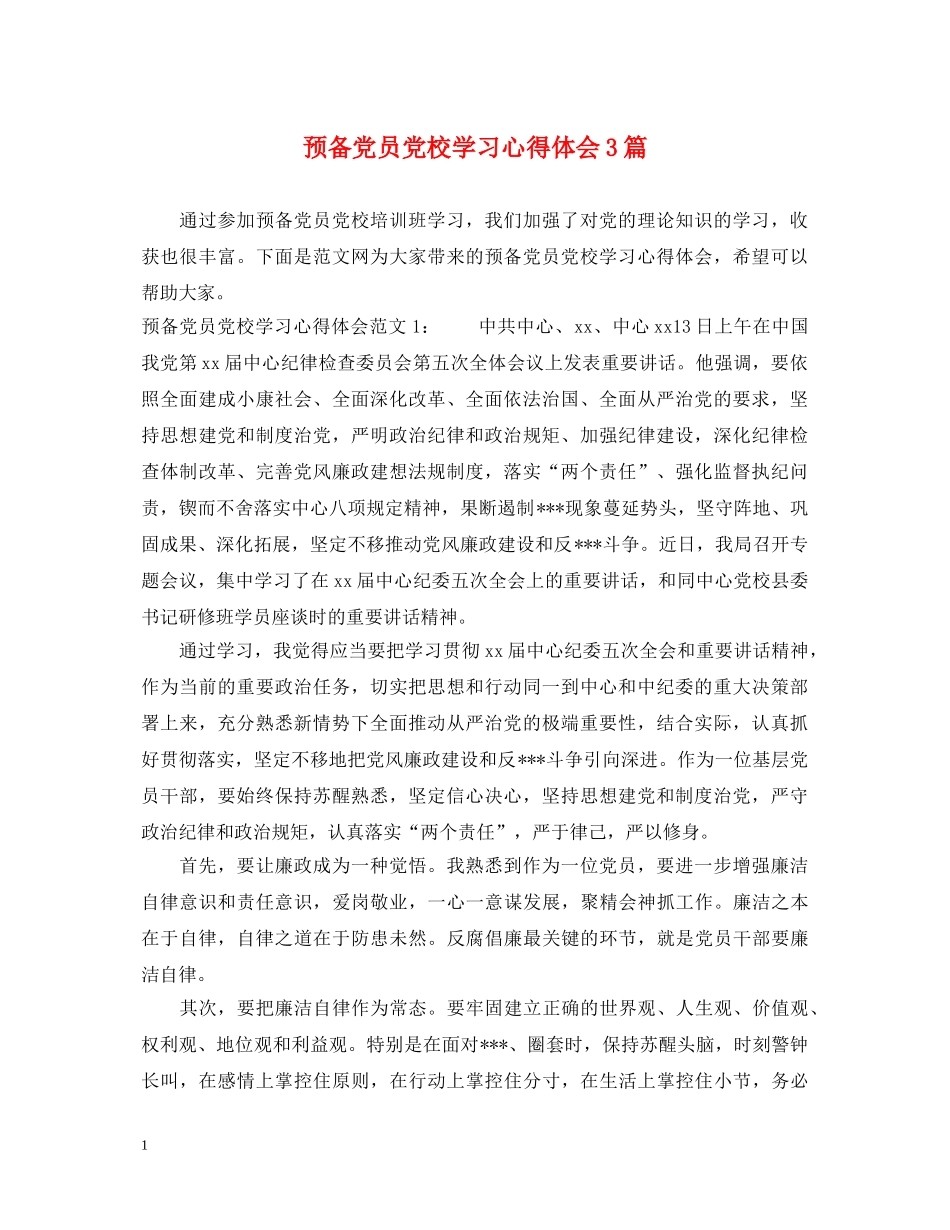 预备党员党校学习心得体会3篇 _第1页