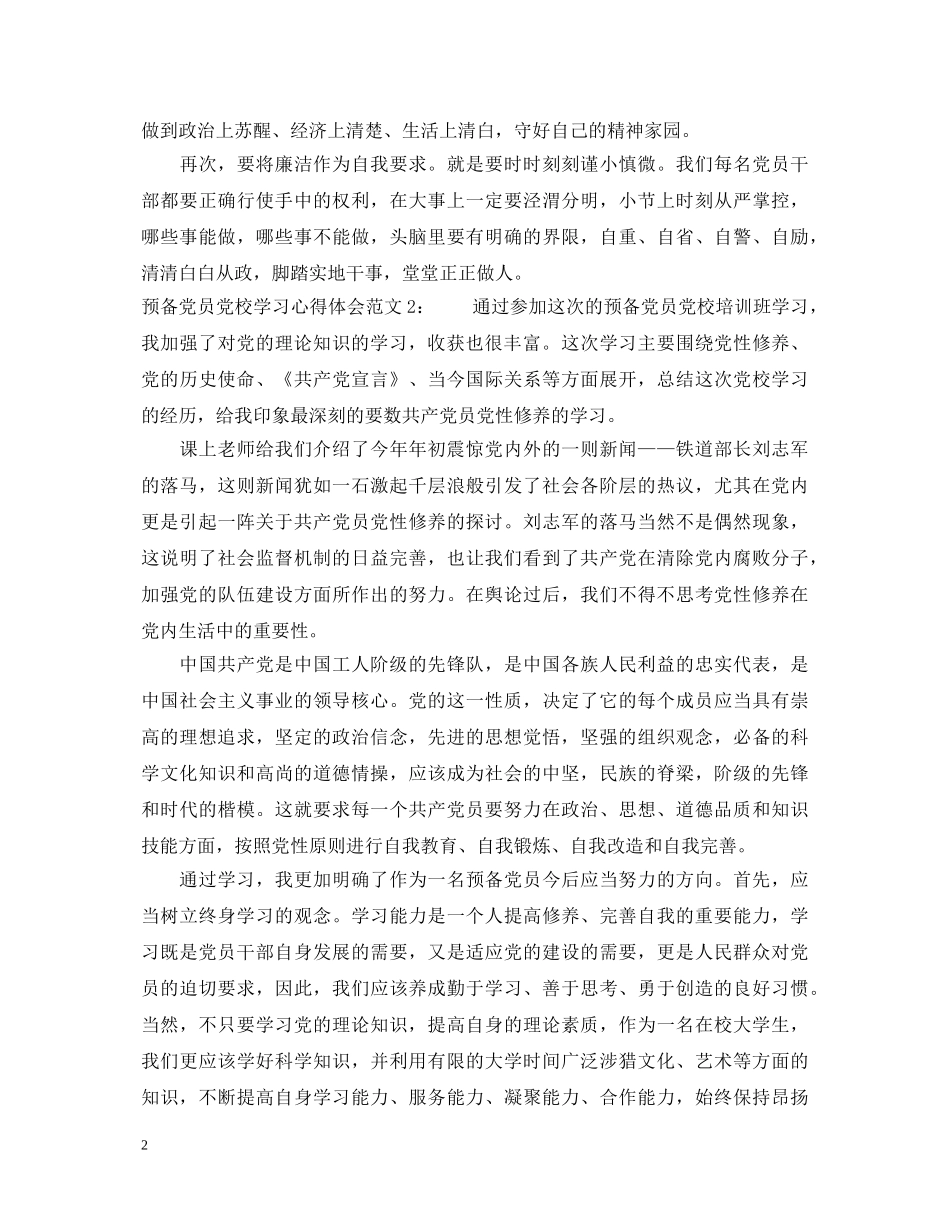 预备党员党校学习心得体会3篇 _第2页