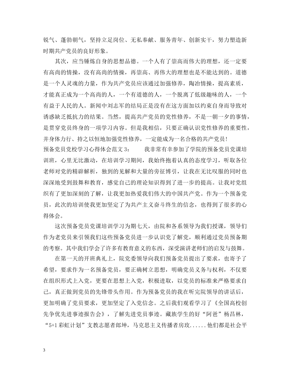 预备党员党校学习心得体会3篇 _第3页