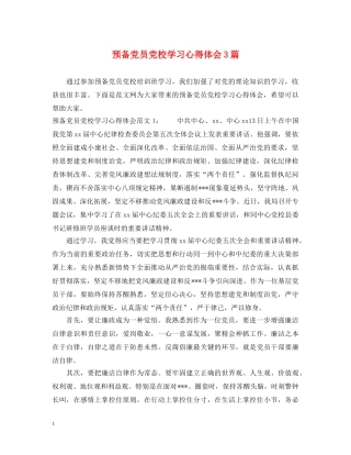 预备党员党校学习心得体会3篇 
