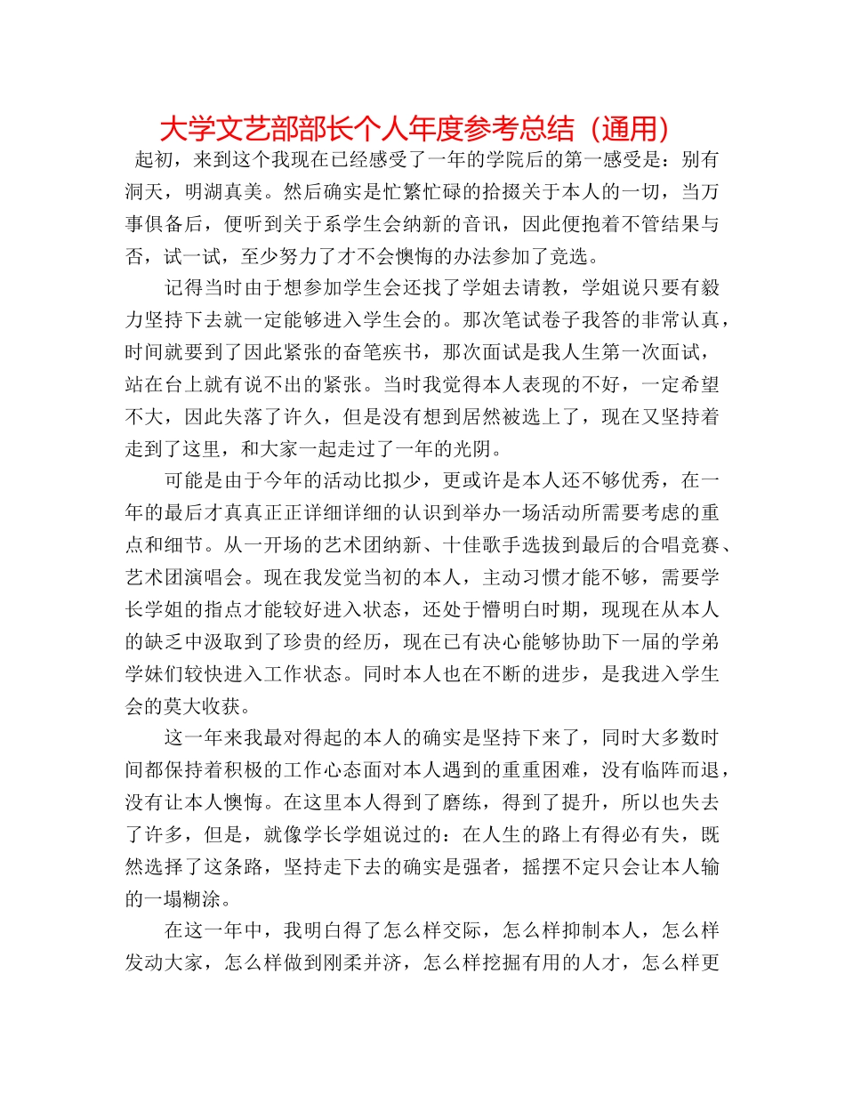 大学文艺部部长个人年度参考总结（通用） _第1页