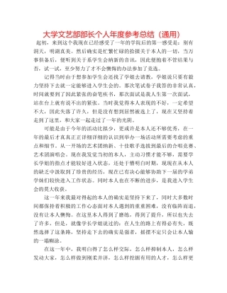 大学文艺部部长个人年度参考总结（通用） 