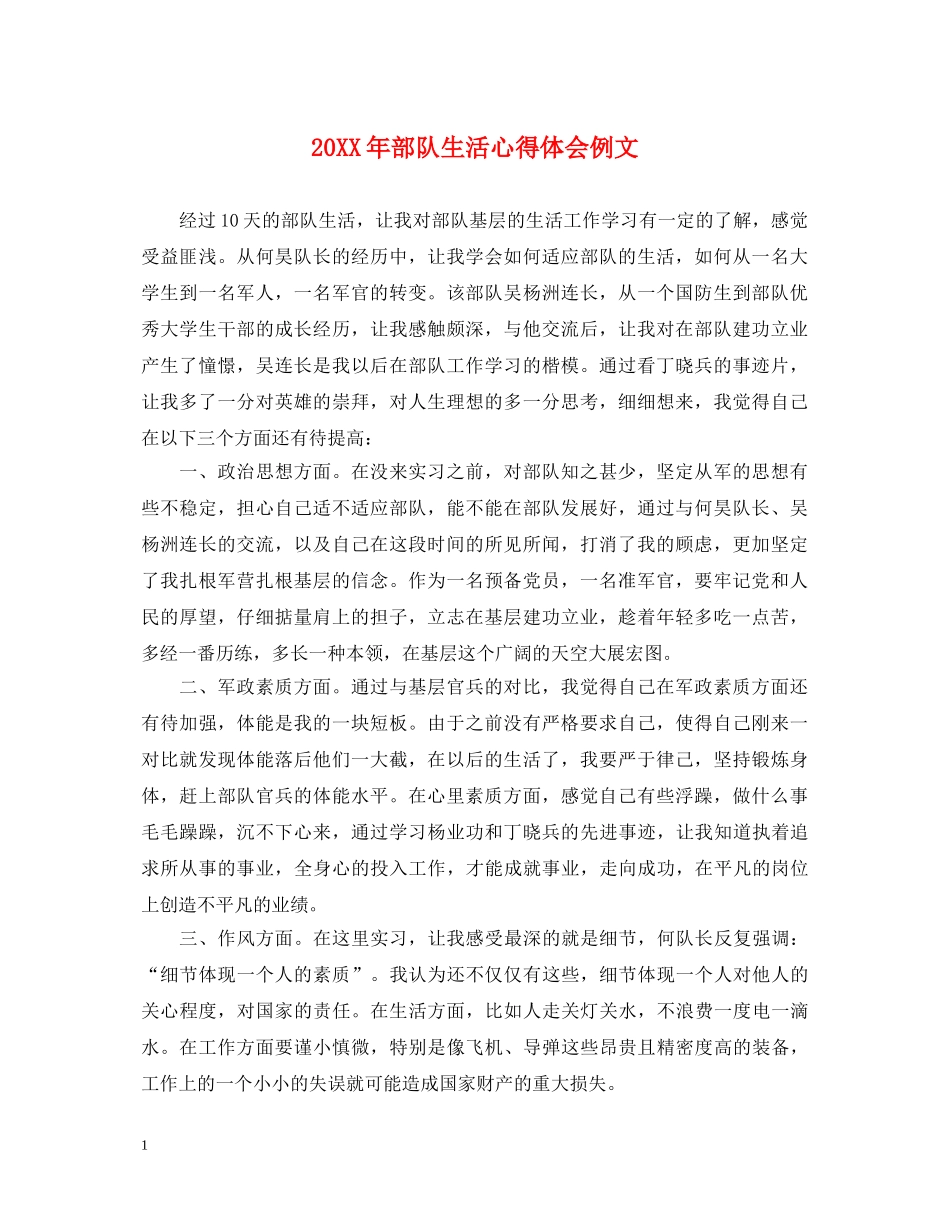 20XX年部队生活心得体会例文 _第1页