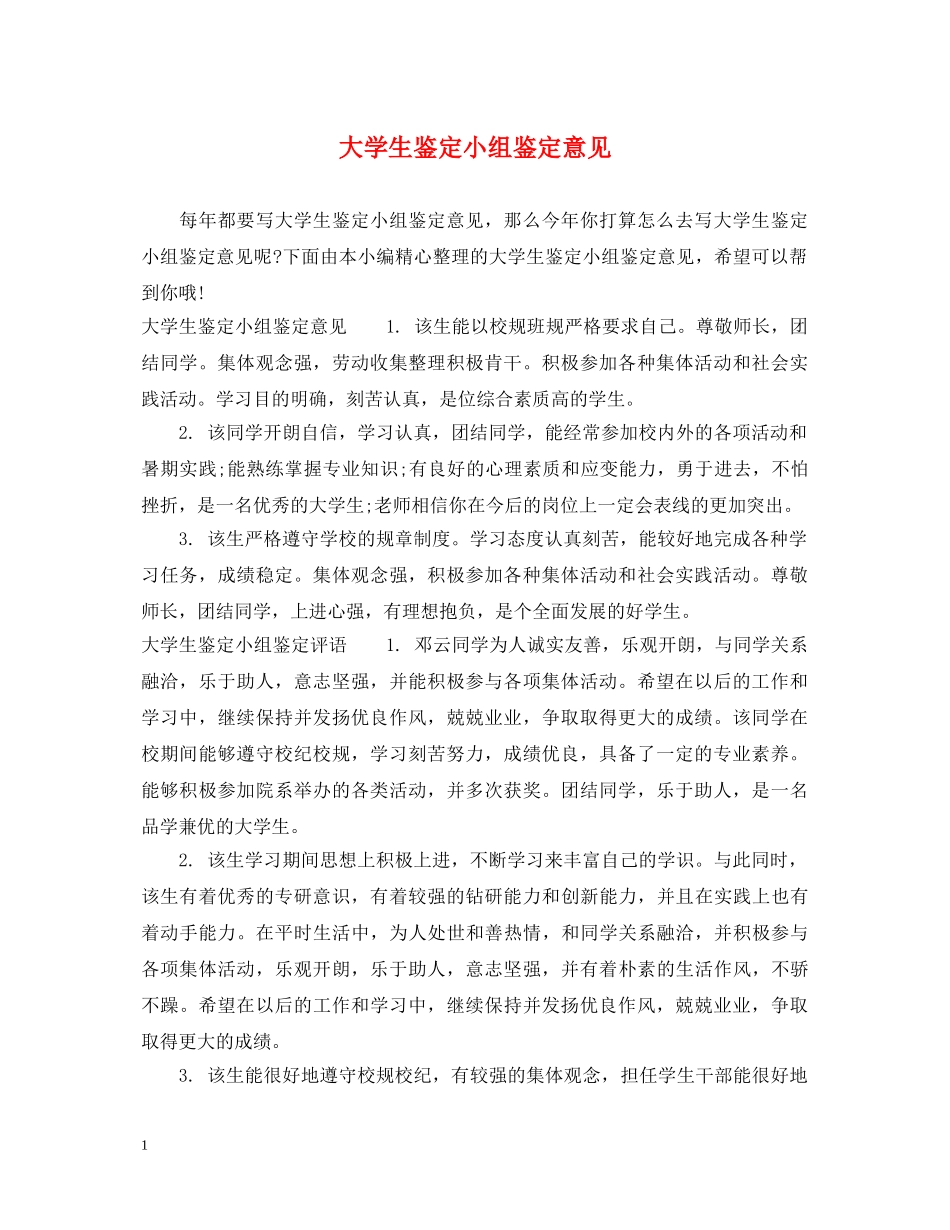 大学生鉴定小组鉴定意见 _第1页