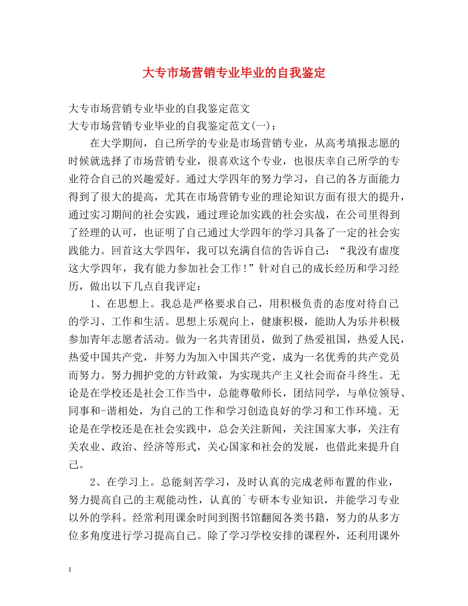 大专市场营销专业毕业的自我鉴定 _第1页