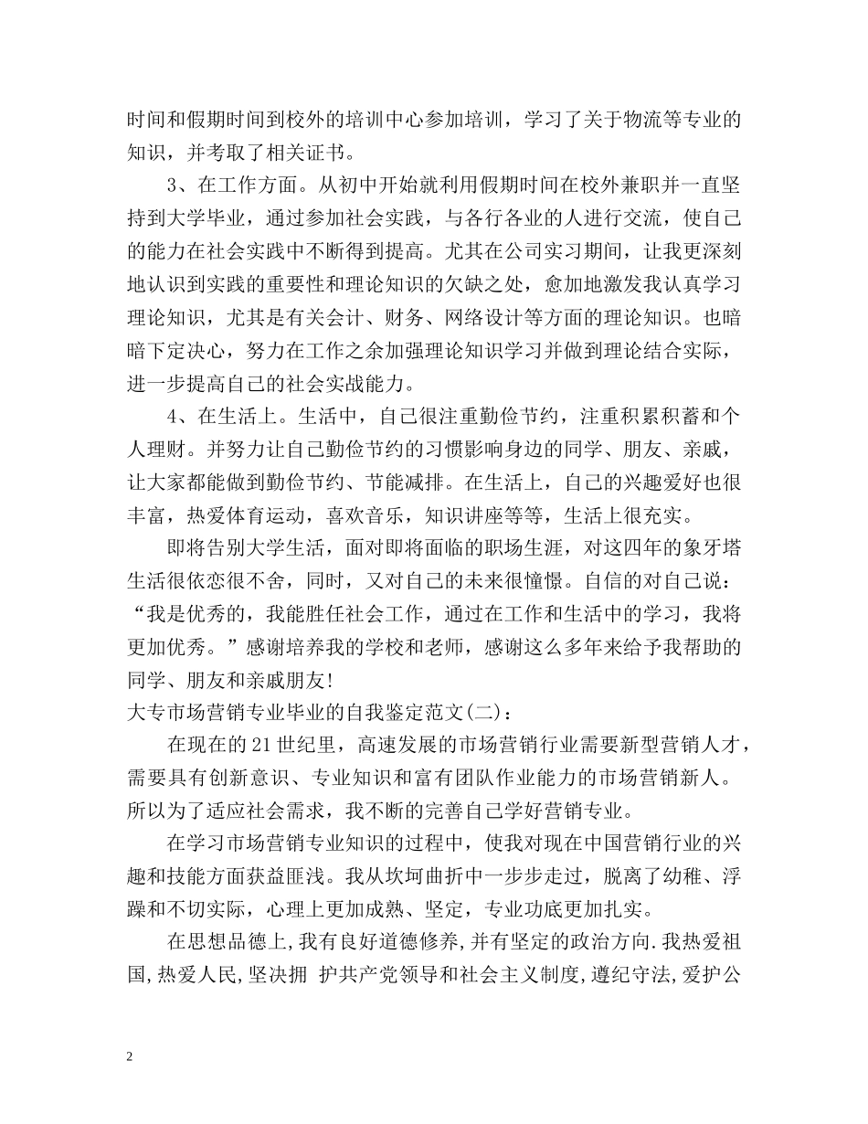 大专市场营销专业毕业的自我鉴定 _第2页