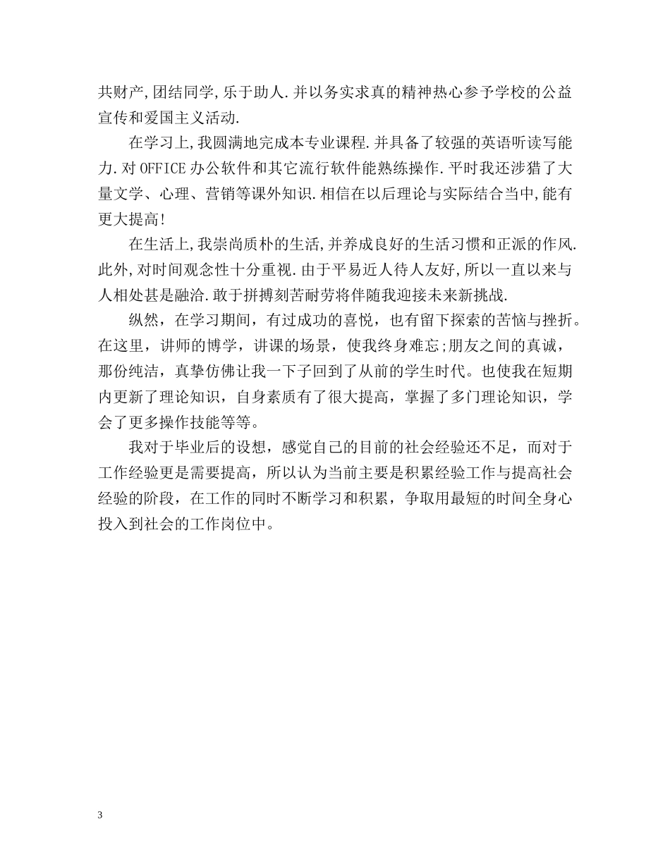 大专市场营销专业毕业的自我鉴定 _第3页