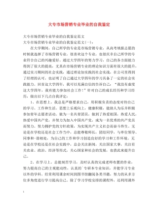 大专市场营销专业毕业的自我鉴定 